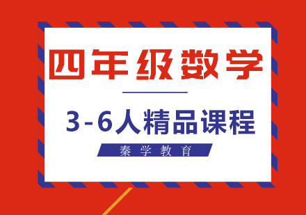 四年级数学3-6人精品课程
