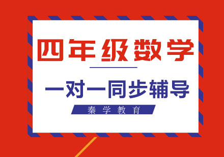 四年级数学一对一同步辅导课程
