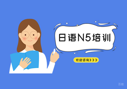 南京日语基础班(N5)