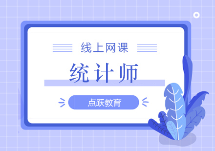 统计师培训班