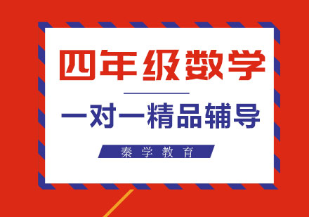 四年级数学一对一精品辅导