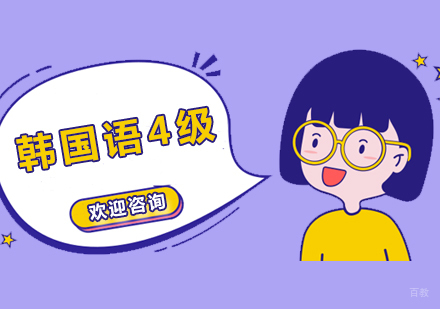 南京韩国语4级