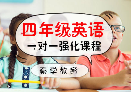 四年级英语一对一强化课程