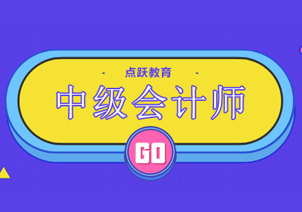 中级会计师培训班