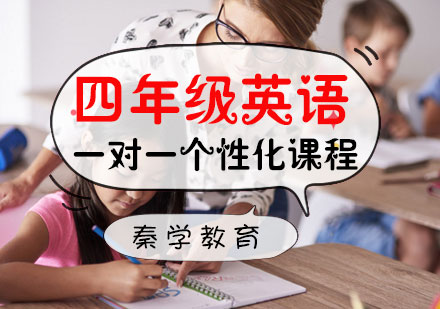 四年级英语一对一个性化课程