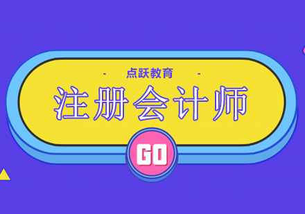 注册会计师培训班