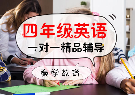 四年级英语一对一精品辅导课程