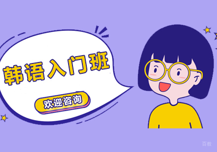 南京韩语入门班