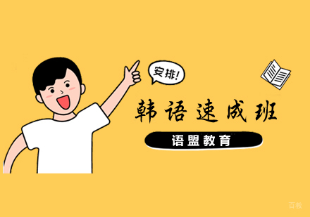 南京韩语速成班