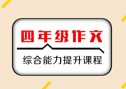 四年级作文综合能力提升课程