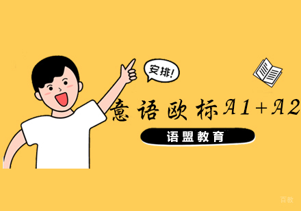 南京意语欧标A1+A2班
