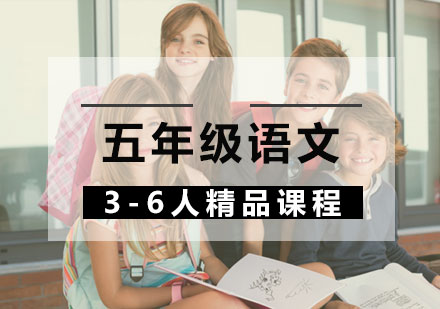 五年级语文3-6人精品课程