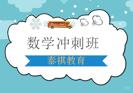 上海数学冲刺班