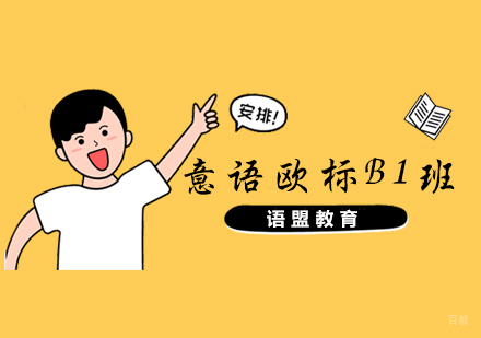 南京意语欧标B1班