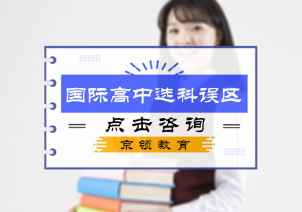 国际高中选科误区