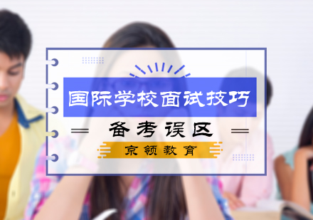 国际学校面试技巧