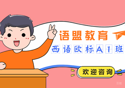 南京西语欧标A1班