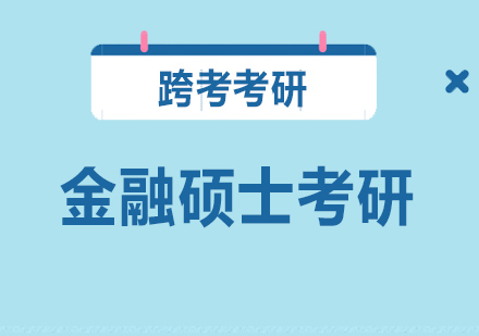 沈陽金融碩士考研定向班