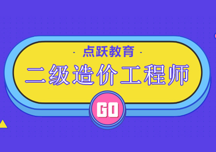 二级造价工程师培训班