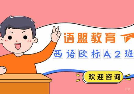 南京西语欧标A2班