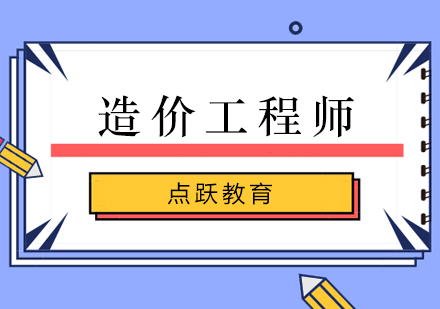 造价工程师网课