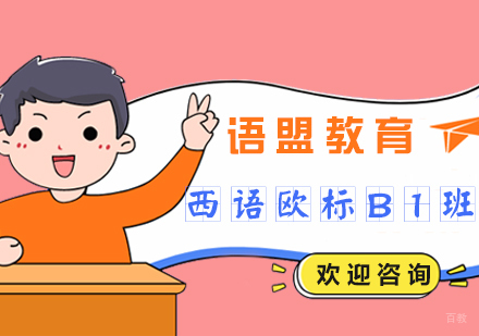 南京西语欧标B1班