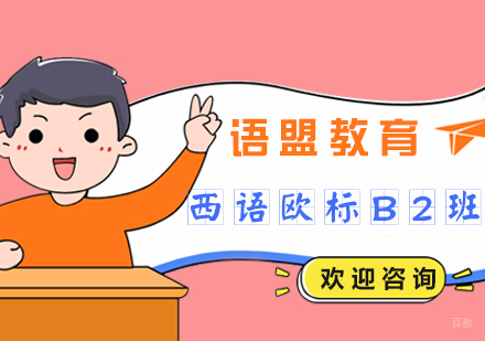 南京西语欧标B2班
