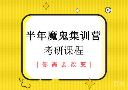 郑州半年魔鬼集训营课程