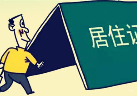 上海如何办理居住证-办上海居住证有什么用