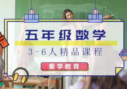 五年级数学3-6人精品课程