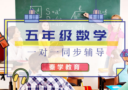 五年级数学一对一同步辅导课程