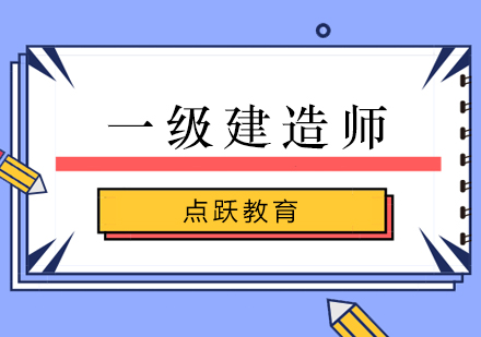 一级建造师培训班