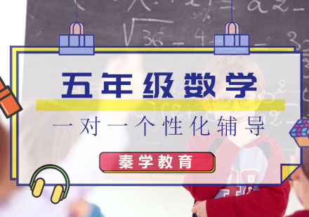 五年级数学一对一个性化辅导课程