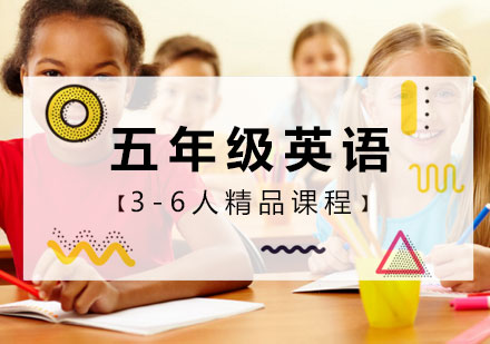 五年级英语3-6人精品课程