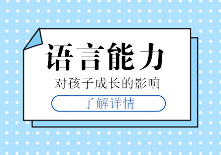 语言能力对孩子的影响