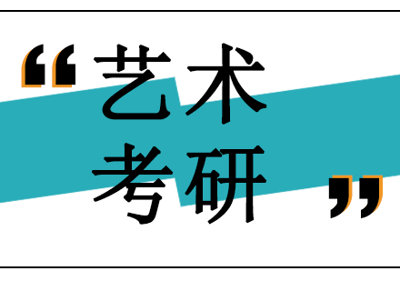 沈阳艺术考研培训班