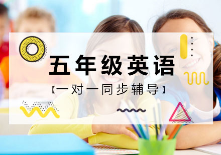 五年级英语一对一同步辅导课程