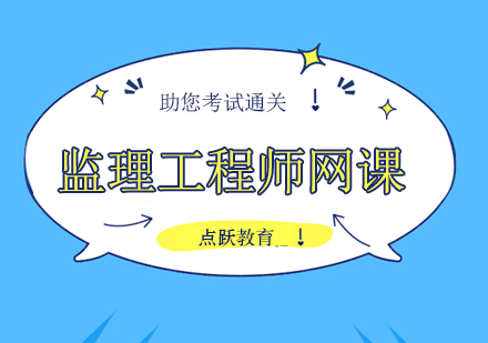 监理工程师网课