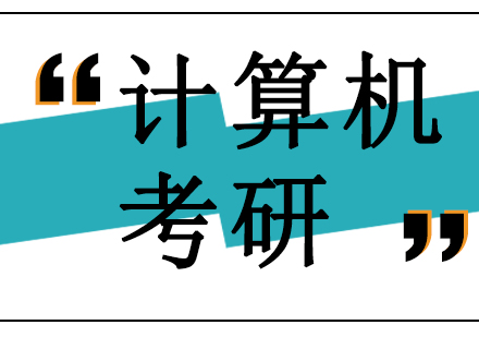 沈陽計算機考研培訓班