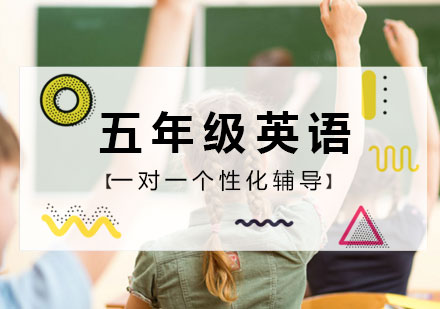 五年级英语一对一个性化辅导课程