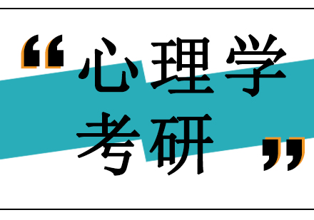 沈陽心理學考研培訓班