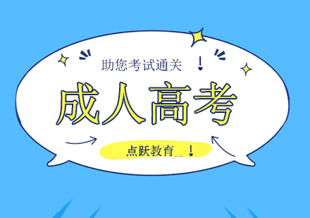 成人高考培训班
