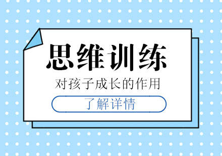思维训练对孩子成长的作用