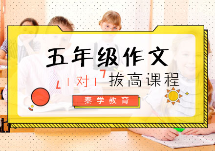 五年级作文拔高课程