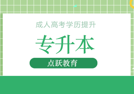 专升本培训班