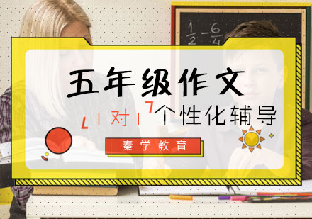 五年级作文一对一个性化辅导课程