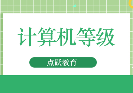 计算机等级证培训