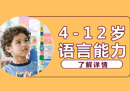 儿童语言能力培训课程