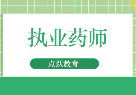 执业药师培训班