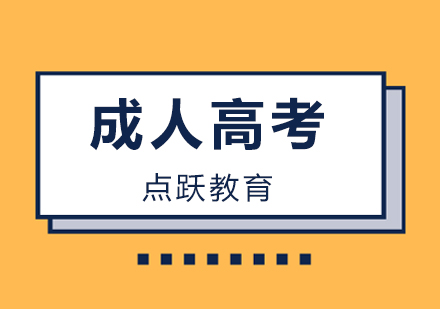 北京成人高考学历提升哪家好
